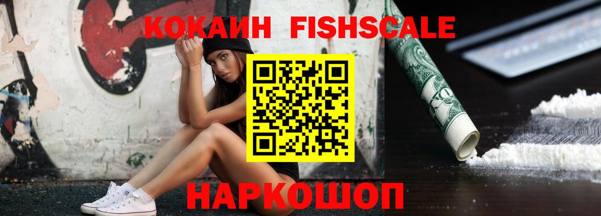 Cocaine FishScale Железногорск