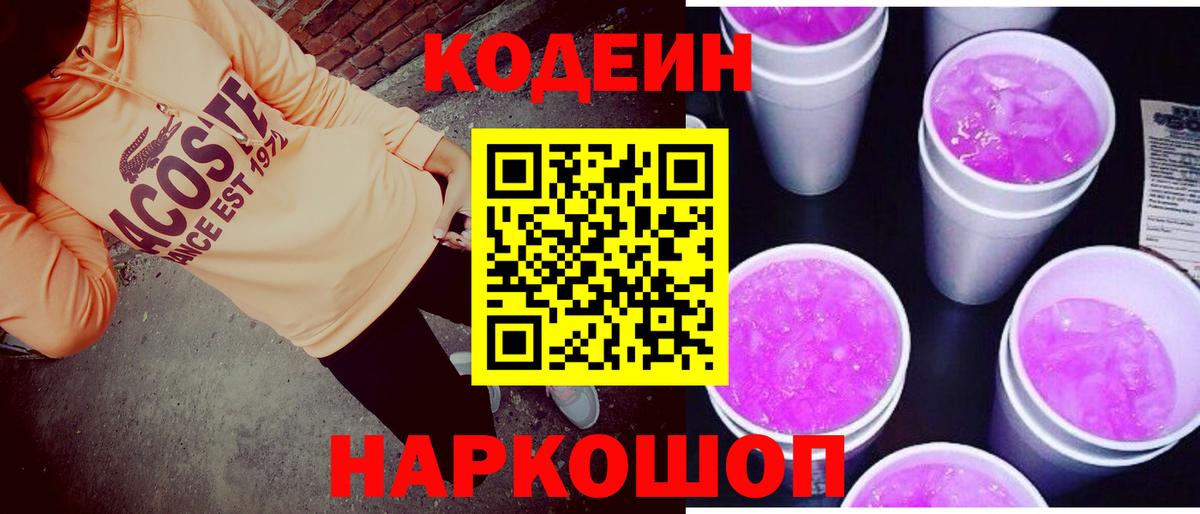 Codein Purple Drank Железногорск